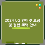 2024 LG 인터넷 요금 및 결합 혜택 안내