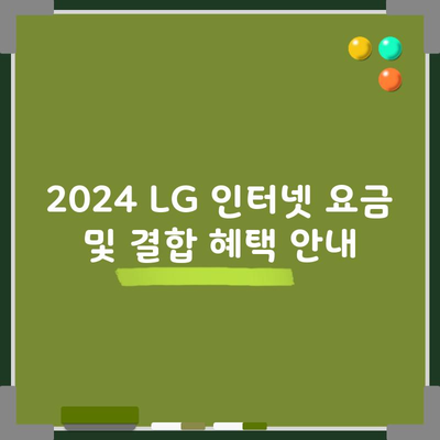 2024 LG 인터넷 요금 및 결합 혜택 안내