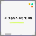 LG 셋톱박스 추천 및 리뷰