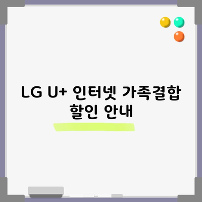 LG U+ 인터넷 가족결합 할인 안내