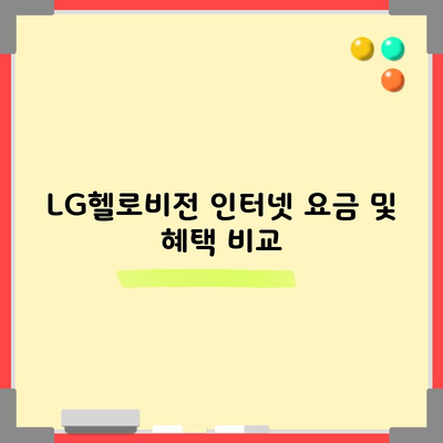 LG헬로비전 인터넷 요금 및 혜택 비교