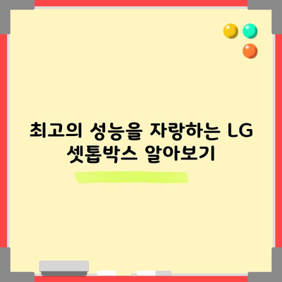 최고의 성능을 자랑하는 LG 셋톱박스 알아보기