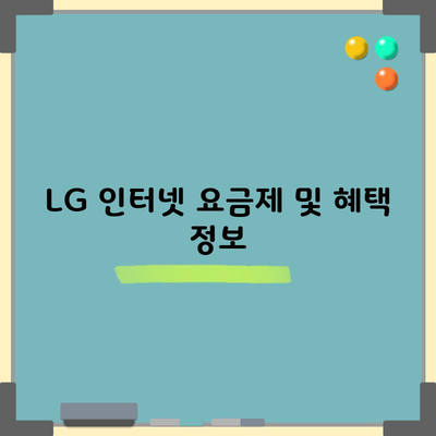 LG 인터넷 요금제 및 혜택 정보