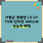 가평군 청평면 LG U+ TV와 인터넷 서비스의 성능과 혜택