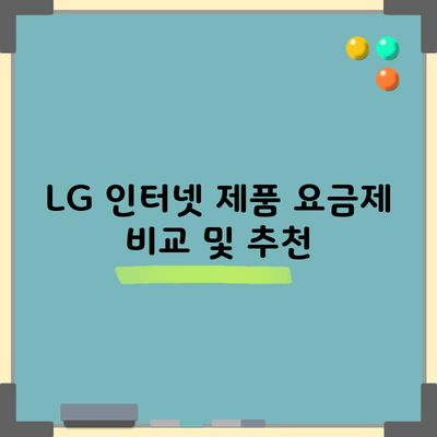 LG 인터넷 제품 요금제 비교 및 추천