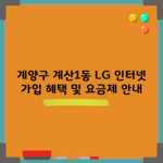 계양구 계산1동 LG 인터넷 가입 혜택 및 요금제 안내