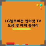 LG헬로비전 인터넷 TV 요금 및 혜택 총정리