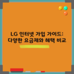 LG 인터넷 가입 가이드: 다양한 요금제와 혜택 비교