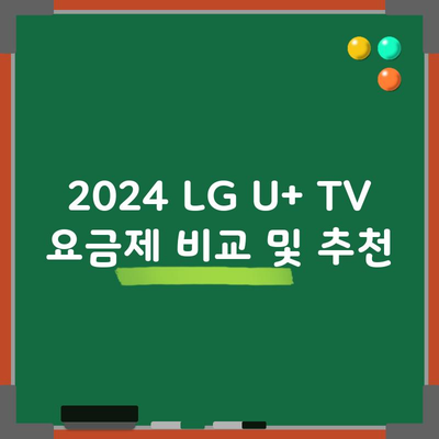 2024 LG U+ TV 요금제 비교 및 추천