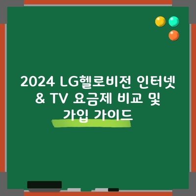 2024 LG헬로비전 인터넷 & TV 요금제 비교 및 가입 가이드