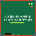 LG 헬로비전 인터넷 및 TV 요금 비교와 혜택 설명