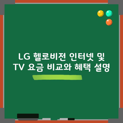 LG 헬로비전 인터넷 및 TV 요금 비교와 혜택 설명