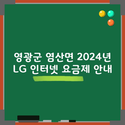 2024년 LG 인터넷 요금제, 최소 30만 원 사은품 안 받으실건가요?