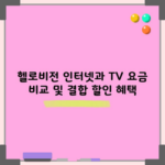 헬로비전 인터넷과 TV 요금 비교 및 결합 할인 혜택