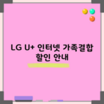 LG U+ 인터넷 가족결합 할인 안내