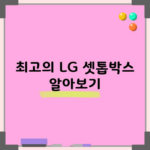 최고의 LG 셋톱박스 알아보기