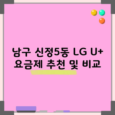 남구 신정5동 LG U+ 요금제 추천 및 비교