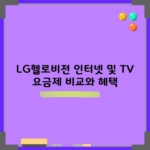 LG헬로비전 인터넷 및 TV 요금제 비교와 혜택