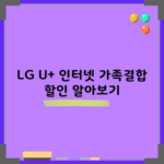 LG U+ 인터넷 가족결합 할인 알아보기