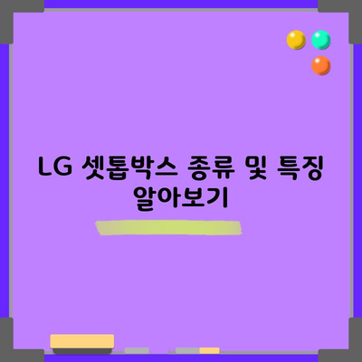 LG 셋톱박스 종류 및 특징 알아보기