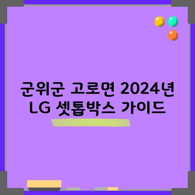 군위군 고로면 2024년 LG 셋톱박스 가이드