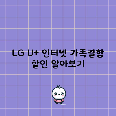 LG U+ 인터넷 가족결합 할인 알아보기