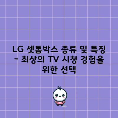 LG 셋톱박스 종류 및 특징 – 최상의 TV 시청 경험을 위한 선택