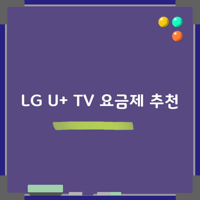 LG U+ TV 요금제 추천