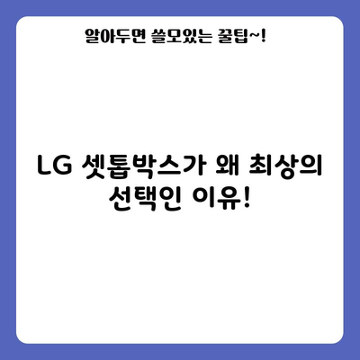 LG 셋톱박스가 왜 최상의 선택인 이유!