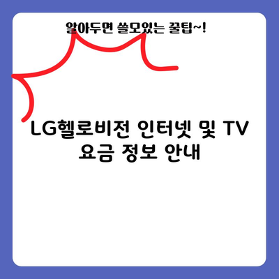 LG헬로비전 인터넷 및 TV 요금 정보 안내