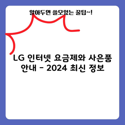 LG 인터넷 요금제와 사은품 안내 – 2024 최신 정보