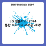 LG 셋톱박스: 2024 통합 서비스의 새로운 시작!