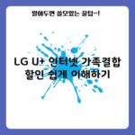 LG U+ 인터넷 가족결합 할인 쉽게 이해하기