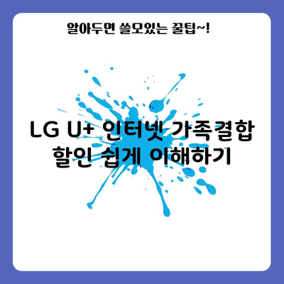 LG U+ 인터넷 가족결합 할인 쉽게 이해하기