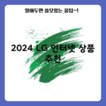 2024 LG 인터넷 상품 추천