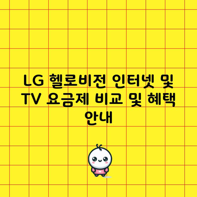 LG 헬로비전 인터넷 및 TV 요금제 비교 및 혜택 안내