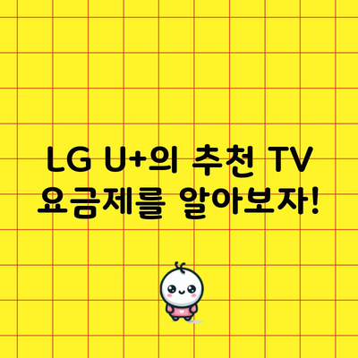 LG U+의 추천 TV 요금제를 알아보자!