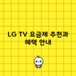 LG TV 요금제 추천과 혜택 안내