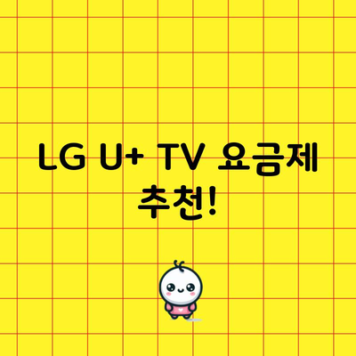 LG U+ TV 요금제 추천!