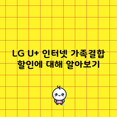 LG U+ 인터넷 가족결합 할인에 대해 알아보기