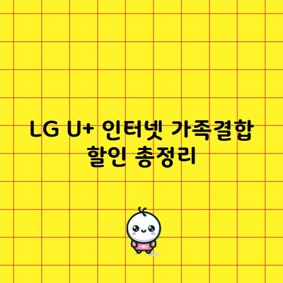 LG U+ 인터넷 가족결합 할인 총정리