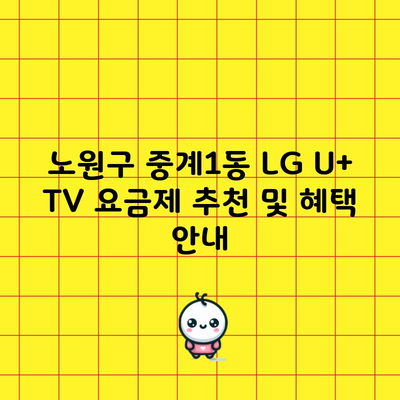 노원구 중계1동 LG U+ TV 요금제 추천 및 혜택 안내