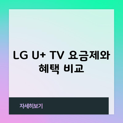 LG U+ TV 요금제와 혜택 비교