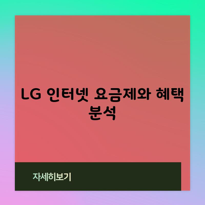 LG 인터넷 요금제와 혜택 분석