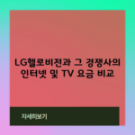 LG헬로비전과 그 경쟁사의 인터넷 및 TV 요금 비교