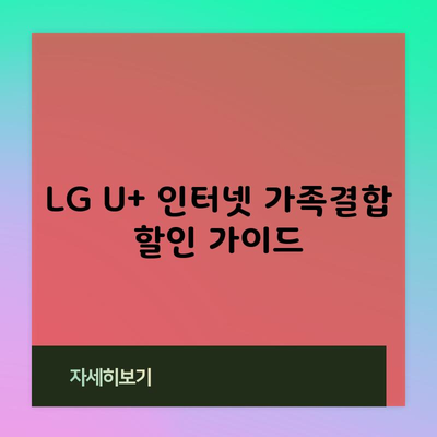 LG U+ 인터넷 가족결합 할인 가이드