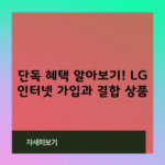 단독 혜택 알아보기! LG 인터넷 가입과 결합 상품