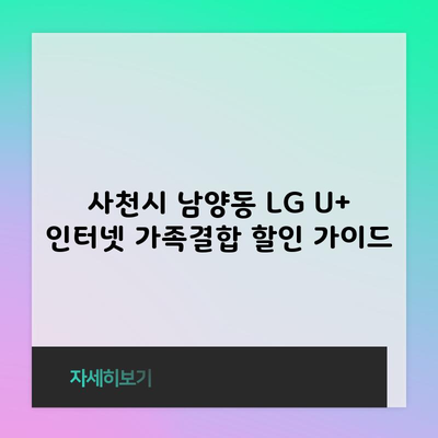 사천시 남양동 LG U+ 인터넷 가족결합 할인 가이드