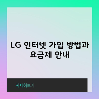 LG 인터넷 가입 방법과 요금제 안내