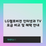 LG헬로비전 인터넷과 TV 요금 비교 및 혜택 안내